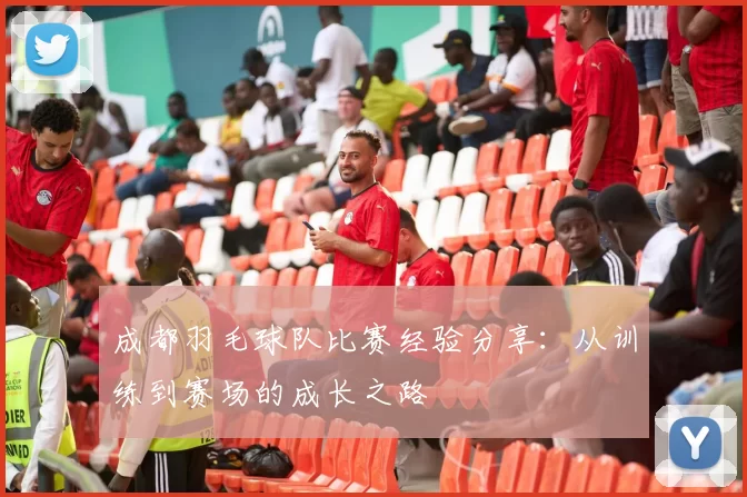 成都羽毛球队比赛经验分享：从训练到赛场的成长之路