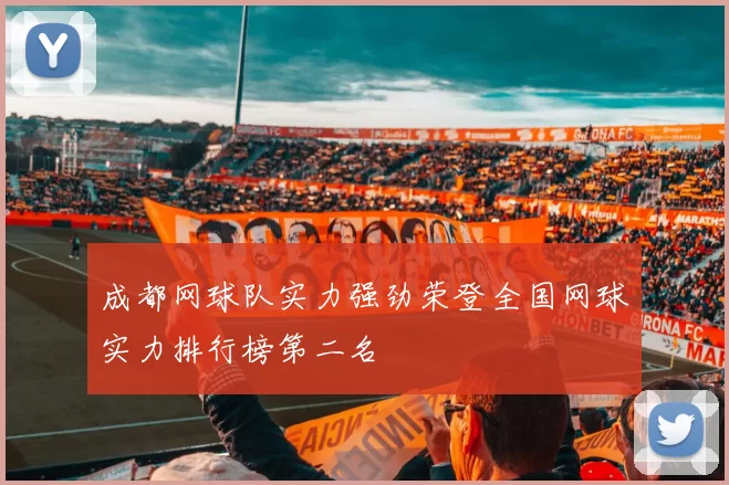 成都网球队实力强劲荣登全国网球实力排行榜第二名