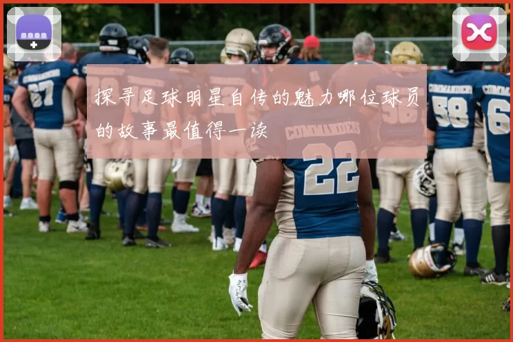 探寻足球明星自传的魅力哪位球员的故事最值得一读