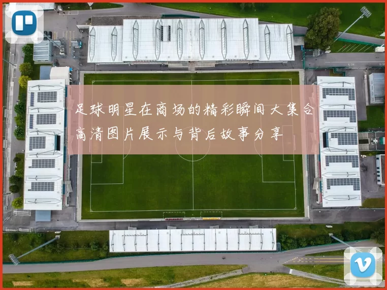 足球明星在商场的精彩瞬间大集合高清图片展示与背后故事分享