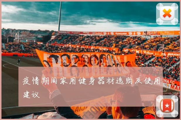 疫情期间家用健身器材选购及使用建议
