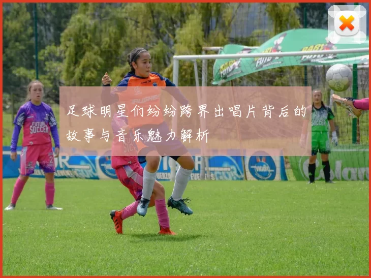 足球明星们纷纷跨界出唱片背后的故事与音乐魅力解析