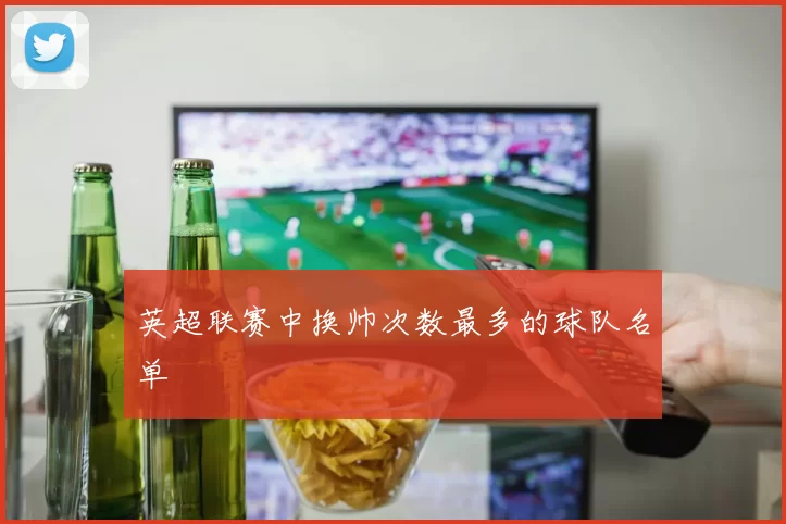 英超联赛中换帅次数最多的球队名单