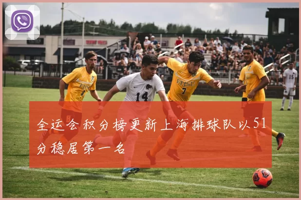 全运会积分榜更新上海排球队以51分稳居第一名