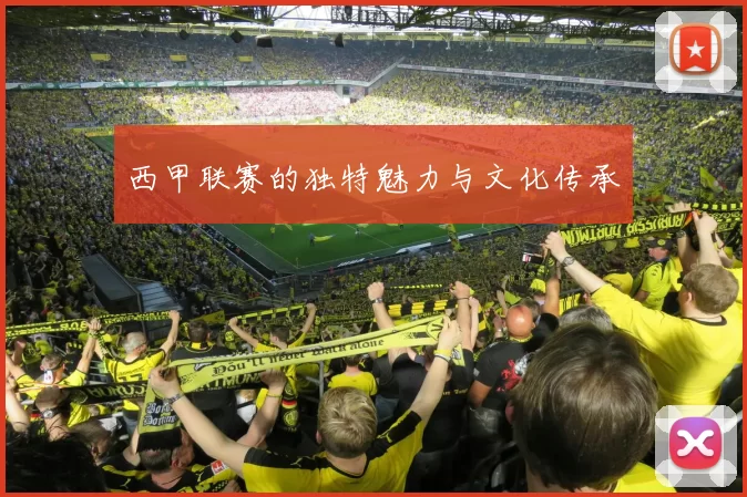 西甲联赛的独特魅力与文化传承