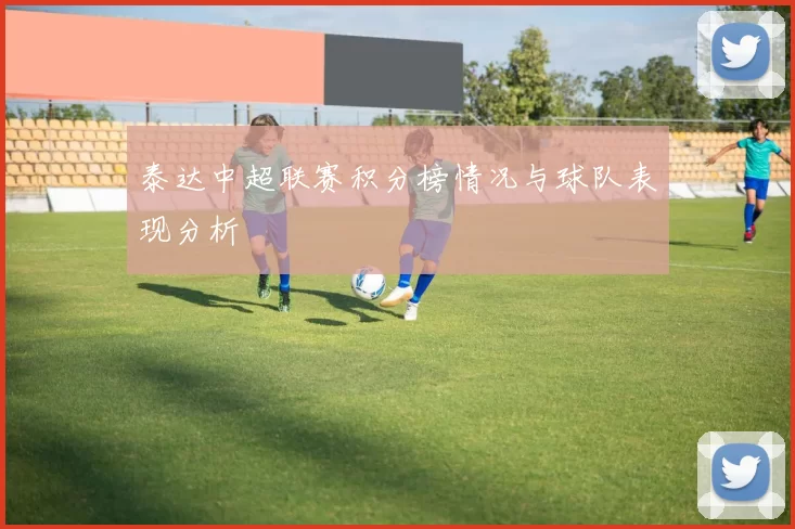 泰达中超联赛积分榜情况与球队表现分析