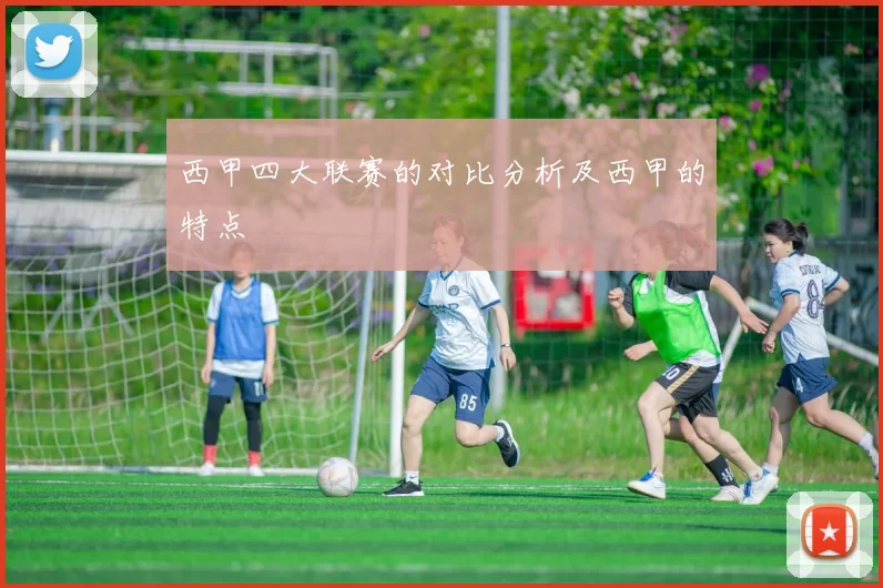 西甲四大联赛的对比分析及西甲的特点