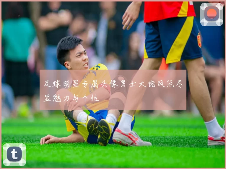 足球明星专属头像男士大佬风范尽显魅力与个性