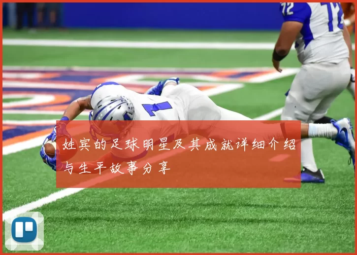 姓宾的足球明星及其成就详细介绍与生平故事分享