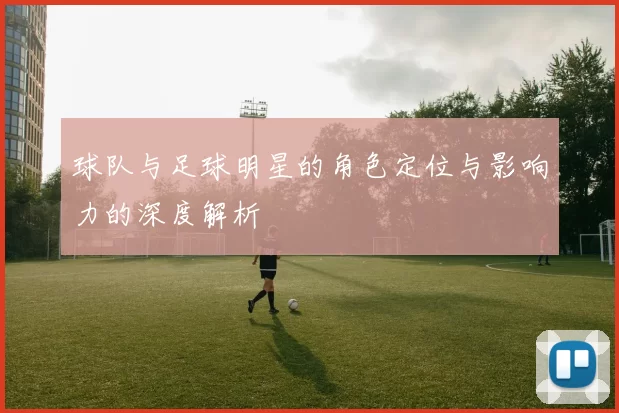 球队与足球明星的角色定位与影响力的深度解析