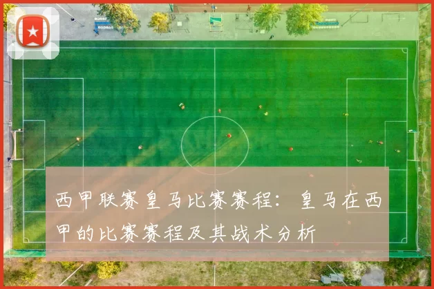 西甲联赛皇马比赛赛程：皇马在西甲的比赛赛程及其战术分析