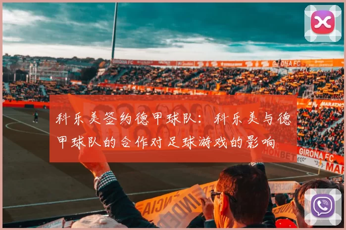 科乐美签约德甲球队：科乐美与德甲球队的合作对足球游戏的影响