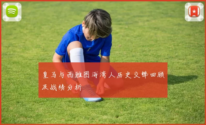 皇马与西雅图海湾人历史交锋回顾及战绩分析
