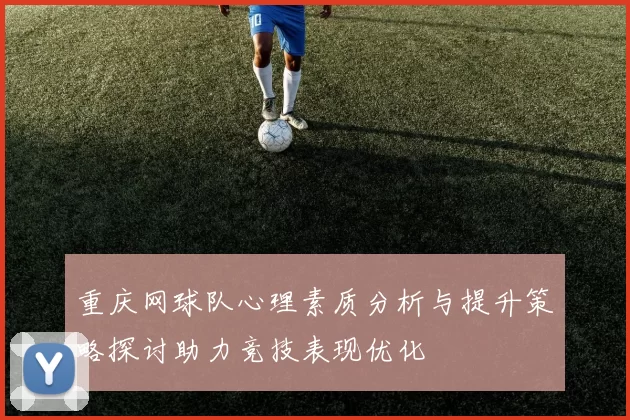 重庆网球队心理素质分析与提升策略探讨助力竞技表现优化