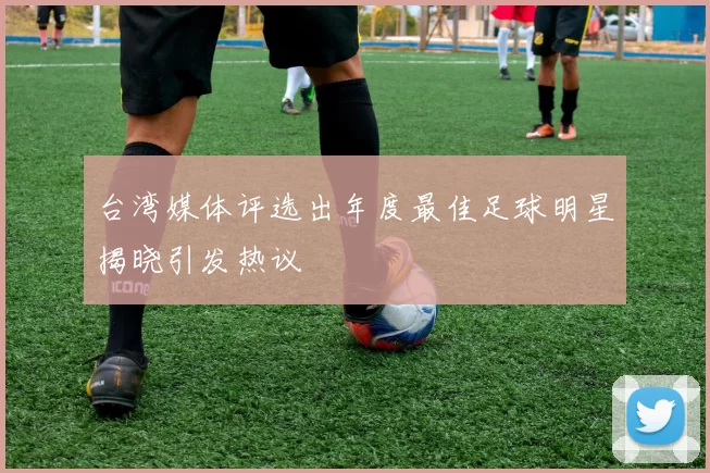台湾媒体评选出年度最佳足球明星揭晓引发热议