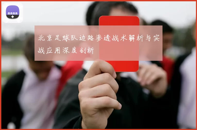 北京足球队边路渗透战术解析与实战应用深度剖析