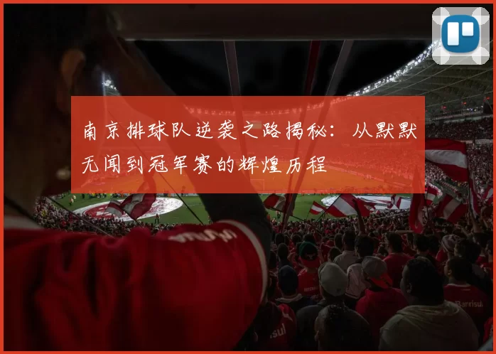 南京排球队逆袭之路揭秘：从默默无闻到冠军赛的辉煌历程