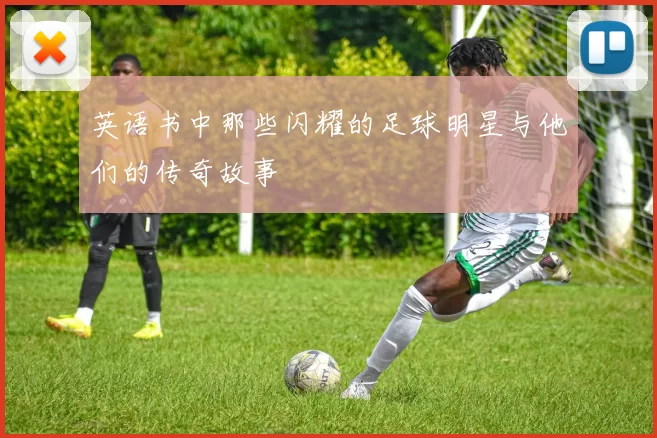 英语书中那些闪耀的足球明星与他们的传奇故事