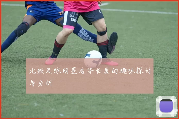 比较足球明星名字长度的趣味探讨与分析