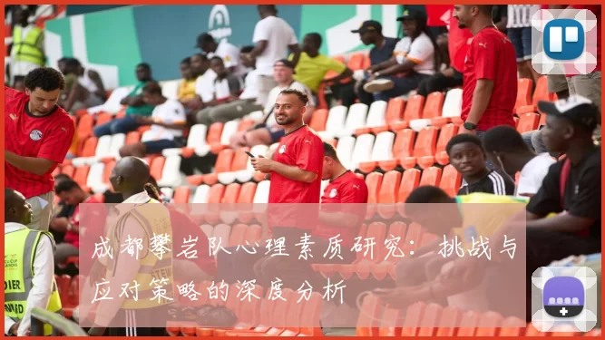 成都攀岩队心理素质研究：挑战与应对策略的深度分析