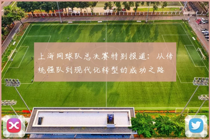 上海网球队总决赛特别报道：从传统强队到现代化转型的成功之路