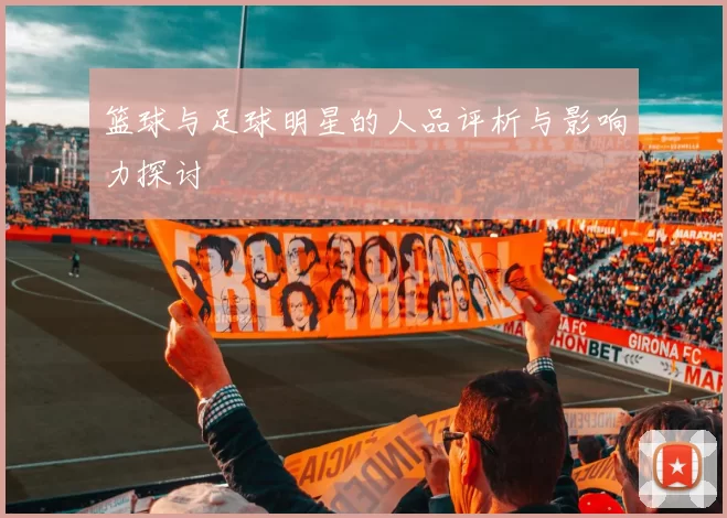 篮球与足球明星的人品评析与影响力探讨