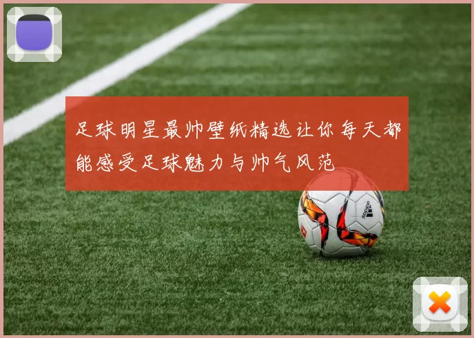 足球明星最帅壁纸精选让你每天都能感受足球魅力与帅气风范