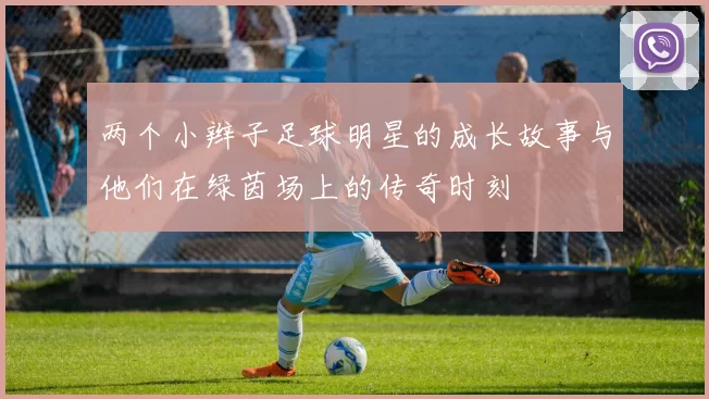 两个小辫子足球明星的成长故事与他们在绿茵场上的传奇时刻