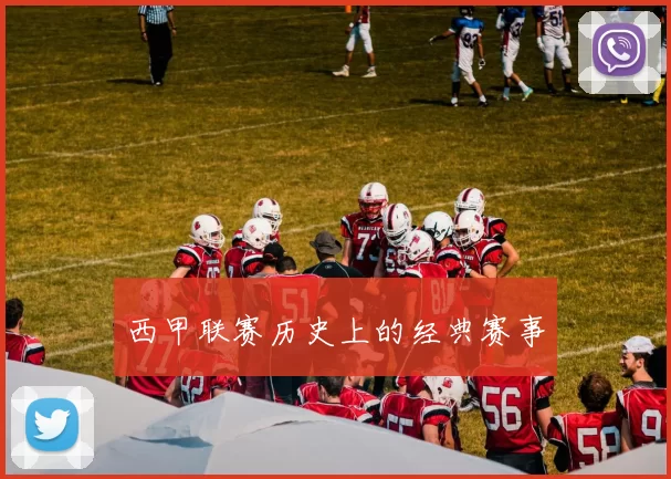 西甲联赛历史上的经典赛事