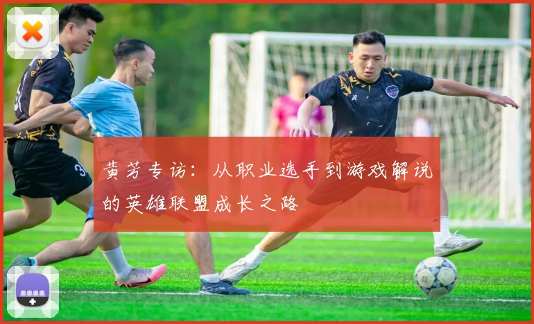 黄芳专访：从职业选手到游戏解说的英雄联盟成长之路