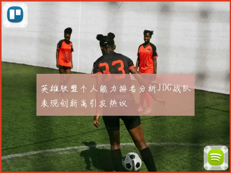 英雄联盟个人能力排名分析JDG战队表现创新高引发热议