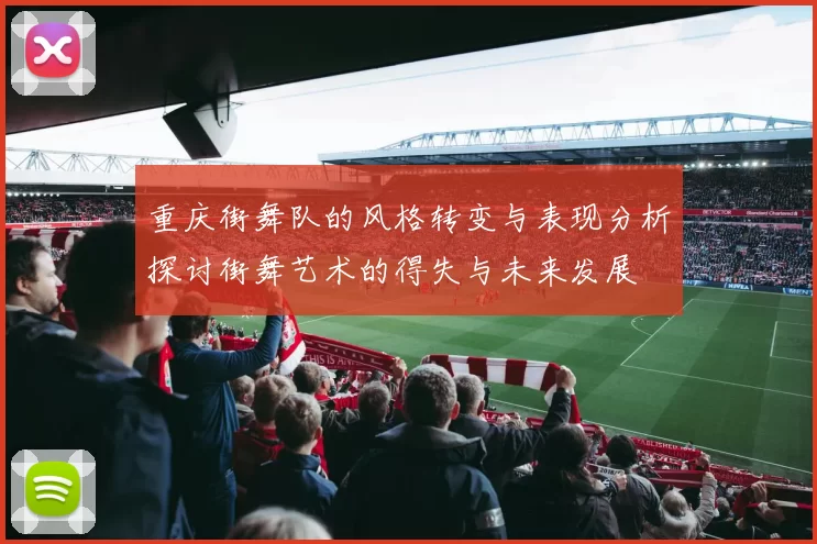 重庆街舞队的风格转变与表现分析探讨街舞艺术的得失与未来发展