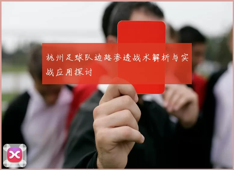 杭州足球队边路渗透战术解析与实战应用探讨