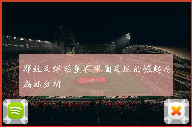 邓姓足球明星在中国足坛的崛起与成就分析