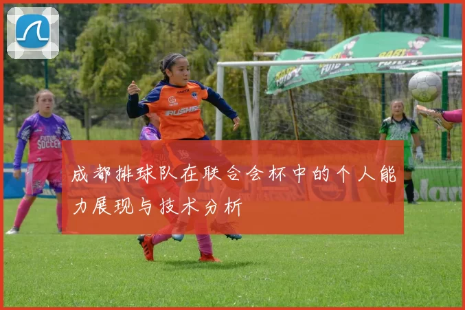 成都排球队在联合会杯中的个人能力展现与技术分析