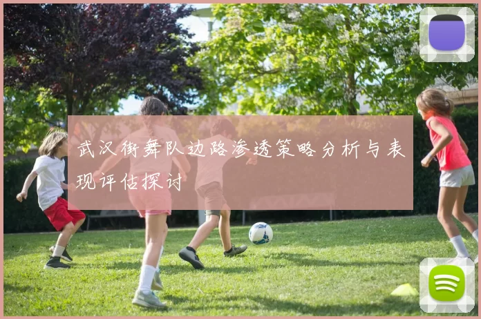 武汉街舞队边路渗透策略分析与表现评估探讨