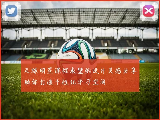 足球明星课程表壁纸设计灵感分享助你打造个性化学习空间