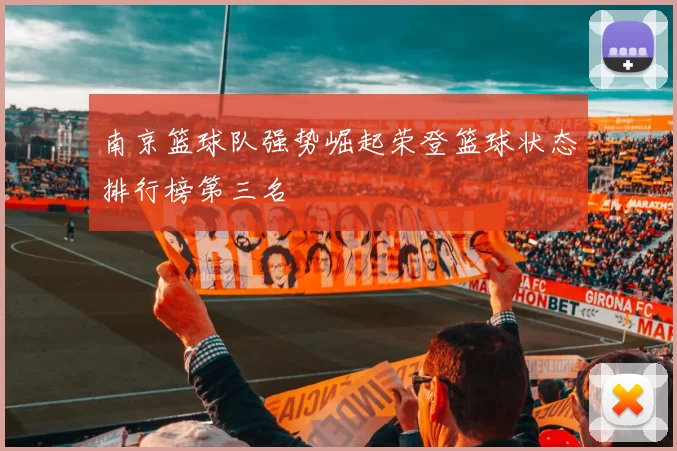 南京篮球队强势崛起荣登篮球状态排行榜第三名