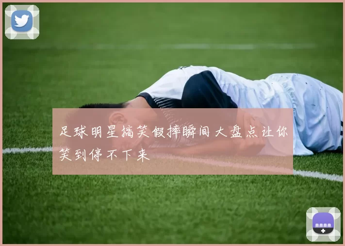 足球明星搞笑假摔瞬间大盘点让你笑到停不下来